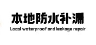 卫滨本地防水补漏
